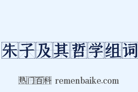 朱子及其哲学组词是什么意思的图片